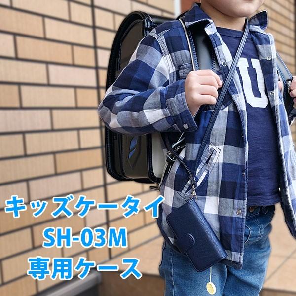カバー付き　ドコモキッズ携帯SH-03M 楽天市場】キッズケータイ SH-03M ケース 手帳型 ベルト付き