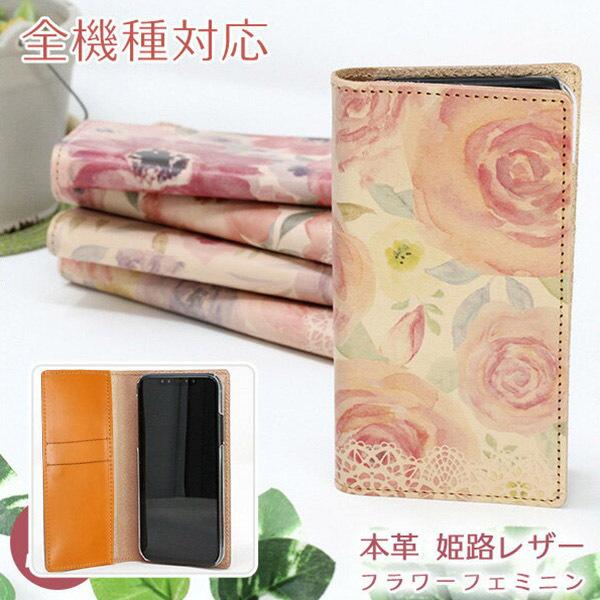 スマホケース 手帳型 フラワーフェミニン 全機種対応 姫路レザー 本革