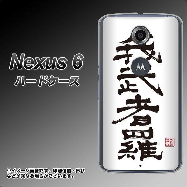 Nexus 6 NEXUS6 �n�[�h�P�[�X �J�o�[ OE843 �䕐�җ��i���ނ����j �f�ރN���A UV���