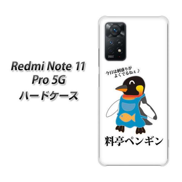 SIM�t���[ Xiaomi Redmi Note 11 Pro 5G �n�[�h�P�[�X VA927 �����y���M�� �f�ރN���A UV���