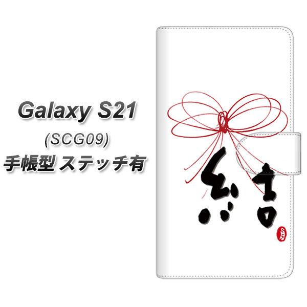 ギャラクシーs21 5g Scg09 手帳型 スマホケース ステッチタイプ Oe831 結 Uv印刷 横開き Scg09 Dbpoe831 スマホケース専門店 けーたい自慢 通販 Yahoo ショッピング