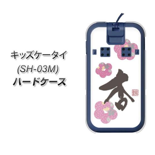 docomo �L�b�Y�P�[�^�C SH-03M �n�[�h�P�[�X �J�o�[ OE832 �� �f�ރN���A UV���