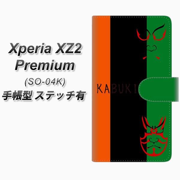 �G�N�X�y���AXZ2 �v���~�A�� SO-04K �蒠�^ �X�}�z�P�[�X �y�X�e�b�`�^�C�v�z YI868 kabuki01 ���J��