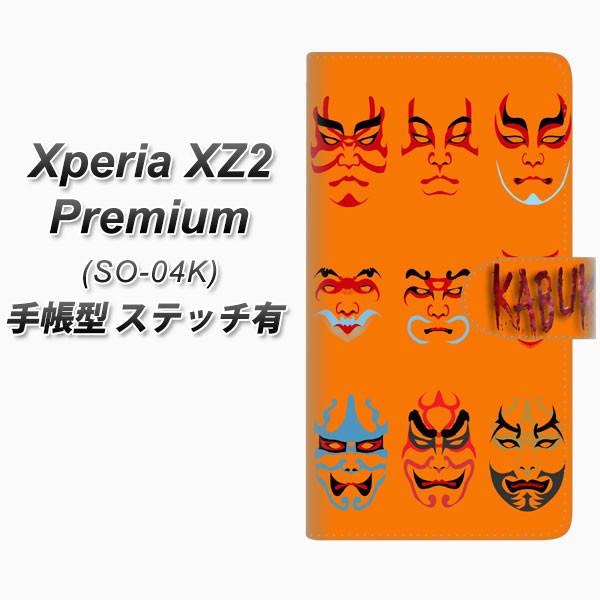 �G�N�X�y���AXZ2 �v���~�A�� SO-04K �蒠�^ �X�}�z�P�[�X �y�X�e�b�`�^�C�v�z YI869 kabuki02 ���J��