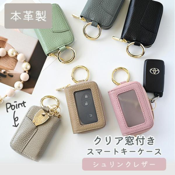 商品名:スマートキーケース シングル クリア窓付き【 本革 Nuance 】 シュリンクレザー キーケース くすみカラー ナチュラルカラー ニュアンスカラー レディース メンズ 大人かわいい カラビナ付き キーレス 車 通勤 通学★商品説明...