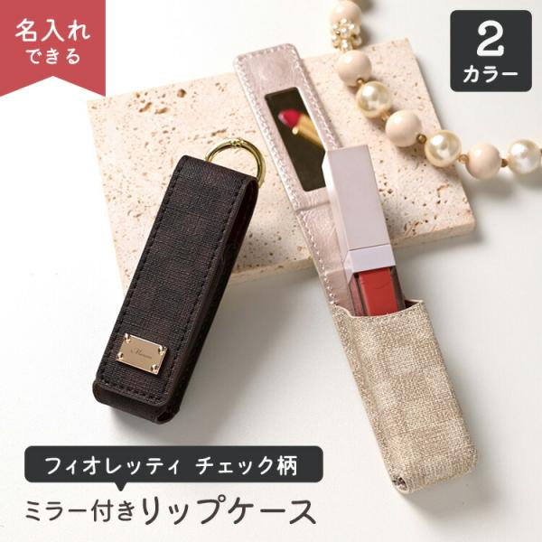 リップケース ミラー付き 1本収納 フィオレッティ チェック柄 名入れ 口紅ケース 鏡付き 化粧直し リップポーチ キーホルダー おしゃれ 贈り物 メール便送料無料