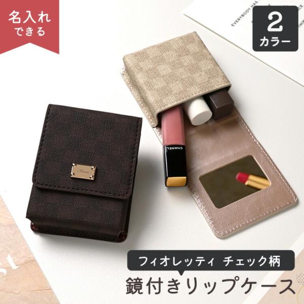 ★商品説明・コンパクトながら収納力抜群のリップケース♪　リップは3本収納できます。　他にもアトマイザーやミニサイズのコスメなど小物もすっきり収納できます。・ミラー付きなので、その場でササッとメイク直しや身だしなみチェックができるのも嬉しいポ...
