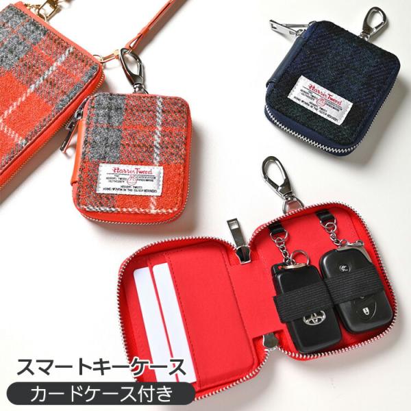スマートキーケース ツイン ハリスツイード Harris Tweed 横並び2個収納 カードポケット付き キーケース おしゃれ シンプル レディース メンズ 贈り物 ギフト