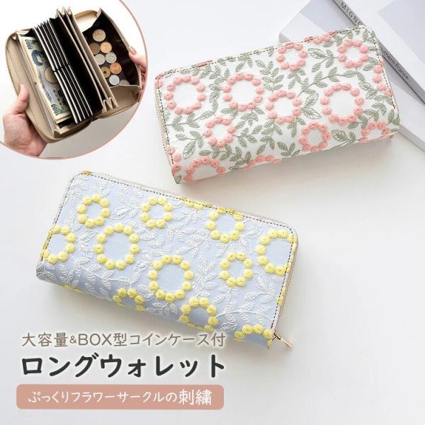 長財布 レディース じゃばら式ロングウォレット ぷっくりフラワーサークル 刺繍 カードケース 淡色 花柄 かわいい 大人かわいい 贈り物 ギフト 宅配便送料