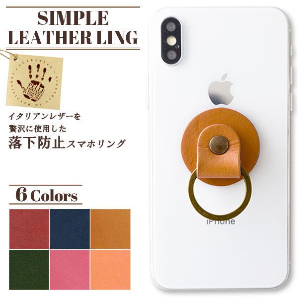 スマホリング シンプル レザー リング イタリアンレザー メール便送料