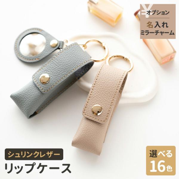 商品名:リップケース リング付 【 シュリンクレザー 】 バッグチャーム 口紅ケース キーホルダー 本革 姫路レザー おしゃれ 贈り物 ギフト 母の日商品説明＼もう無くさない！／カバンの中で迷子になるリップがすぐに取り出せるリップケース。フ...
