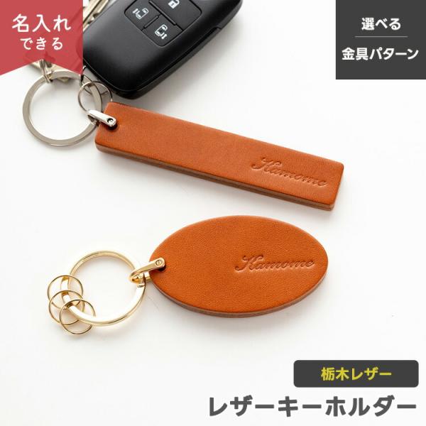 栃木レザー キャメル レザー キーホルダー 選択可能 長方形 楕円 U字ナスカン 二重リング 名入れ有無 本革 刻印 キーリング ホテルキー 席札 メール便送料無料