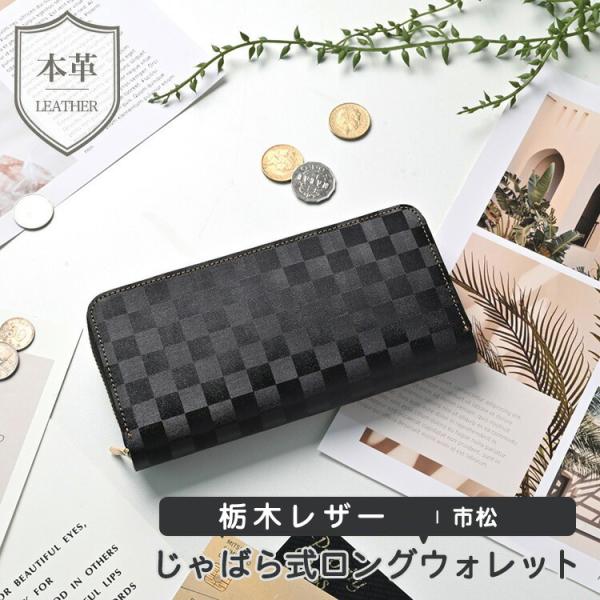本革 長財布 ロングウォレット じゃばら式 栃木レザー 市松 財布