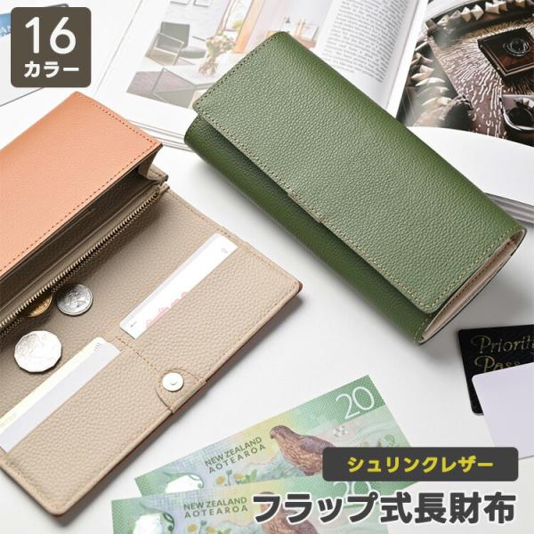 フラップ式長財布 シュリンクレザー 本革 姫路レザー 長財布 通帳 コインケース カードケース 推しカラー メンズ レディース 贈り物 ギフト 宅配便送料無料