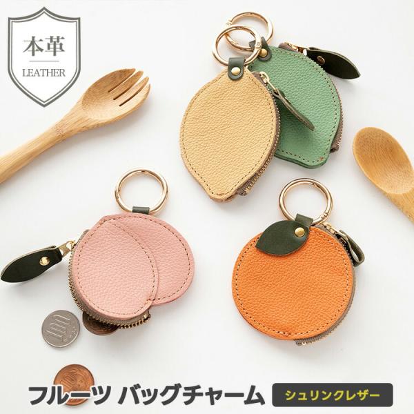 フルーツ バッグチャーム シュリンクレザー 本革 姫路レザー モン ライム オレンジ ピーチ おしゃれ 大人かわいい ギフト レディース メンズ メール便送料無料