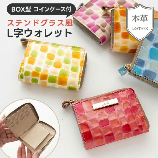 BOX型 コインケース付き L字ウォレット ステンドグラス 名入れ 本革 ミニ財布 財布 コンパクトウォレット おしゃれ かわいい レザー ギフト メール便送料無料