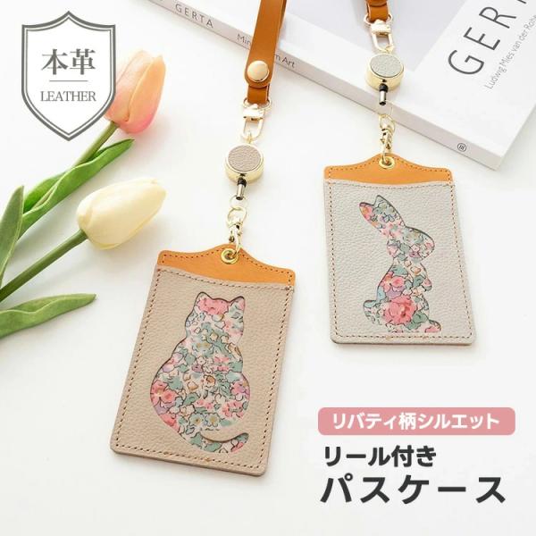 パスケース リール付き リバティ猫・リバティうさぎ 本革 レザー リバティプリント 定期入れ 新生活 おしゃれ 大人かわいい ギフト メール便送料無料