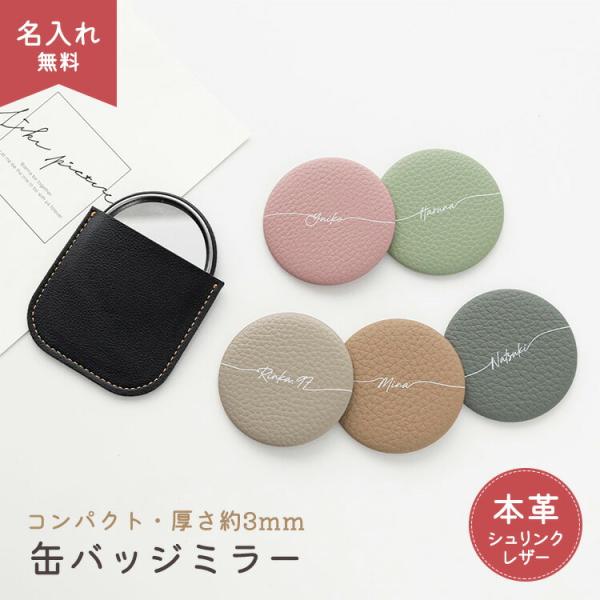 商品名:缶バッジミラー本革 Nuance 名入れ コンパクトミラー ハンドミラー 手鏡 席札 レザー ギフト プレゼント プチギフト 母の日 父の日★商品説明・型押しシュリンクレザーを使用したシンプルで使いやすいコンパクトサイズのミラーです...