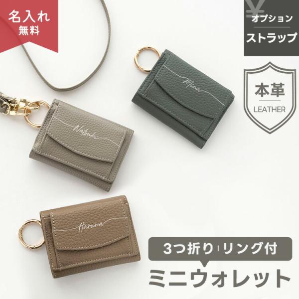 リング付き ミニウォレット 名入れニュアンスカラー くすみカラー 本革 レザー ミニ財布 三つ折り財布 ボックス型 小銭入れ 文字入れ メール便送料無料