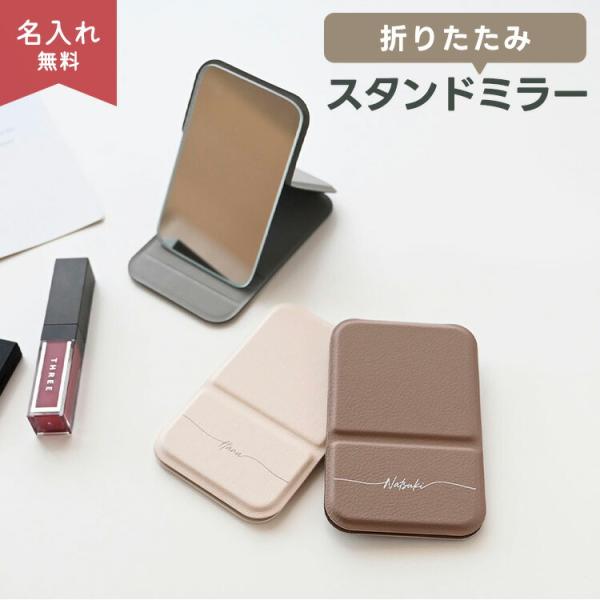 商品名:【 折りたたみ スタンドミラー 名入れ 】 コンパクトミラー ポケットミラー ハンドミラー 手鏡 ニュアンスカラー くすみカラー ニュアンスカラー 大人かわいい ギフト プレゼント プチギフト★商品説明・コンパクトサイズで持ち歩きし...
