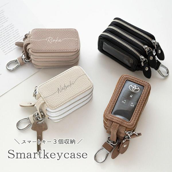 スマートキーケース 窓付きトリプル 名入れ 3個収納 クリア窓付き くすみカラー キーケース 文字入れ ナチュラルカラー ニュアンスカラー キーレス 車 通勤 通学