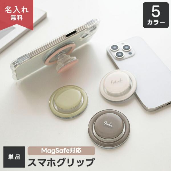 ●商品説明・＼ピタッ！と吸着／　MagSafe対応のスマホグリップです。・マグネットが搭載されたスマホグリップで、iPhone本体やMagSafe対応ケースにピタッと吸着！マグネットなので何度でも付け外しができます。※スマホ本体に直接つける...