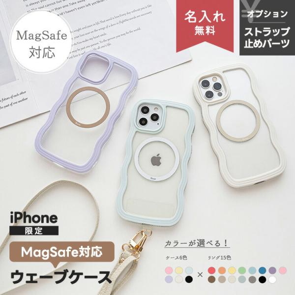 iPhone限定 ウェーブケース MagSafe対応 MagSafeリング 名入れ スマホケース うねうね なみなみ 波型 透明 ストラップ スマホショルダー対応 メール便送料無料
