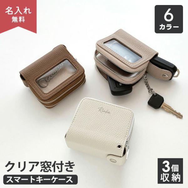 2+1収納 3個収納 3つ スマートキーケース simple 名入れ くすみカラー ナチュラルカラー ニュアンスカラー キーケース 文字入れ レディース メンズ ギフト