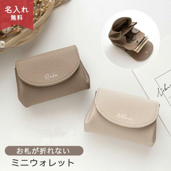 お札が折れない ミニウォレット 本革 ニュアンス 名入れ くすみカラー ナチュラルカラー ミニ財布 小銭入れ コンパクト 文字入れ レディース 贈り物 ギフト