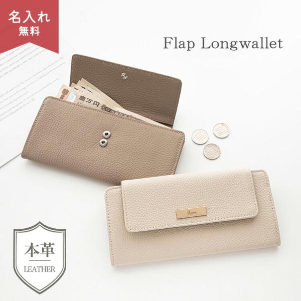 フラップ付き ロングウォレット 本革 ニュアンス ネームプレート 名入れ 長財布 レディース 薄い 財布 薄型 ウォレット メンズ 誕生日 ギフト メール便送料無料