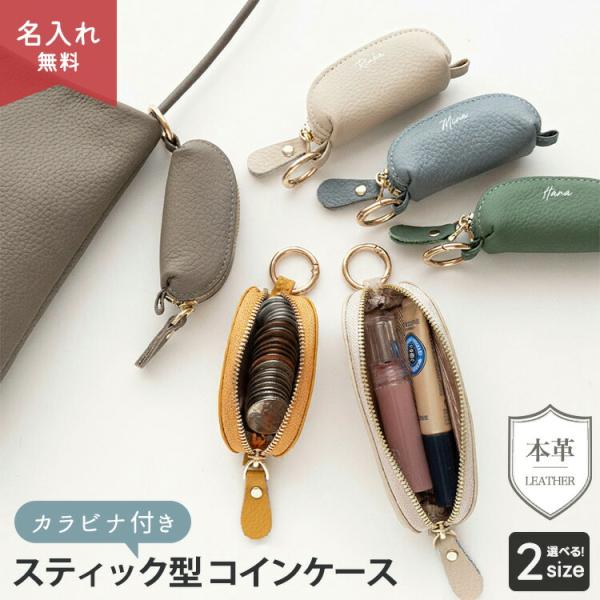 選べる2サイズ！ スティック型 コインケース カラビナ付き 本革 ニュアンス 名入れ 小銭入れ 小物入れ ミニポーチ ピルケース リップケース メール便送料無料