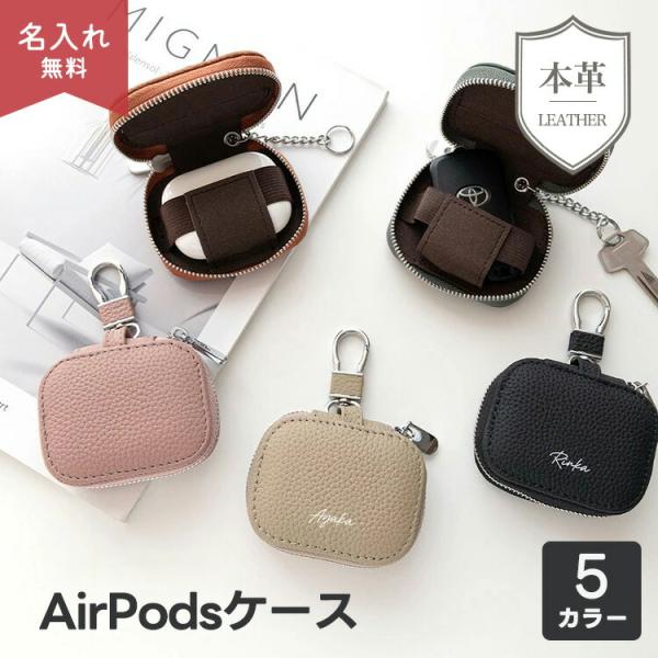AirPodsケース 本革 ニュアンス 名入れ イヤホンケース スマートキーケース マルチケース キーケース 小物入れ 文字入れ おしゃれ レディース メンズ  ギフト