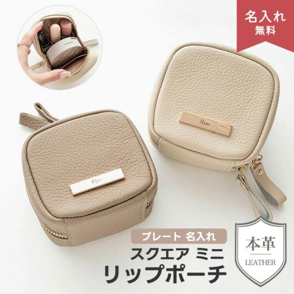 スクエア ミニ リップポーチ 本革 ニュアンス プレート 名入れ コスメ ポーチ 化粧ポーチ リップケース 小物入れ 文字入れ レディース メンズ 宅配便送料無料