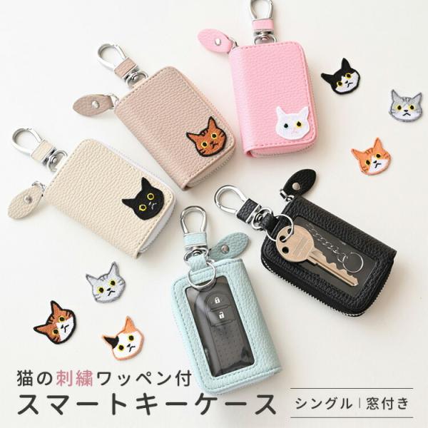 スマートキーケース シングル 窓付き 刺繍 ワッペン 猫 くすみカラー キーケース 落下防止 アニマル ペット CAT にゃんこ ナチュラルカラー プレゼント