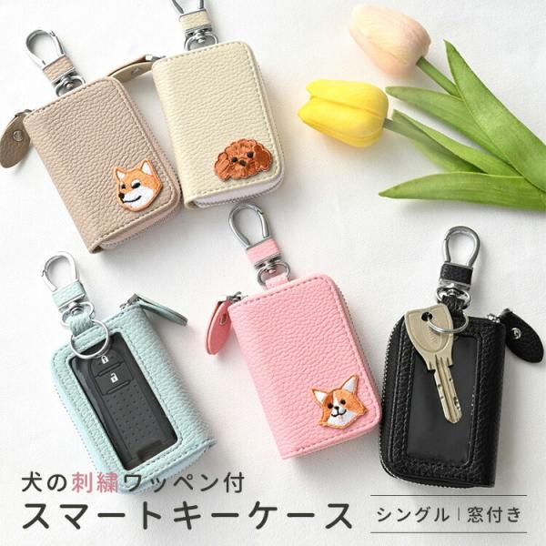 スマートキーケース シングル 窓付き 刺繍 ワッペン 犬 くすみカラー キーケース 落下防止 アニマル ペット DOG わんこ ナチュラルカラー プレゼント