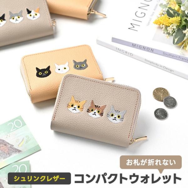 お札が折れない コンパクトウォレット 3匹の猫 刺繍 本革 シュリンクレザー 猫 ミニ財布 コインケース 小銭入れ レディース メンズ ギフト メール便送料無料