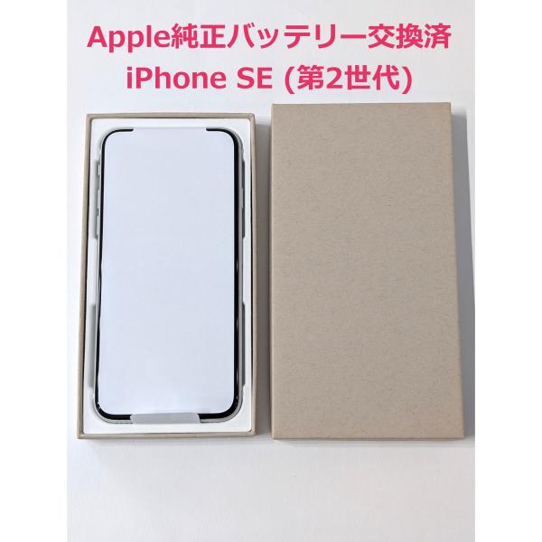 iPhone SE（第2世代） 美品！ Apple純正バッテリー交換済み