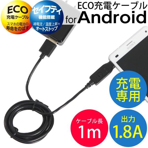 送料無料 充電ケーブル アンドロイド スマホ Usbケーブル 充電 Eco