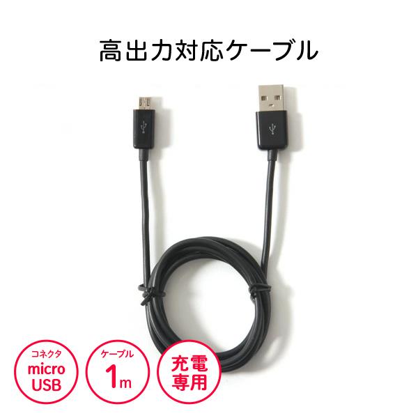 高出力対応 充電専用ケーブル アンドロイド スマホ 充電 1m ブラック