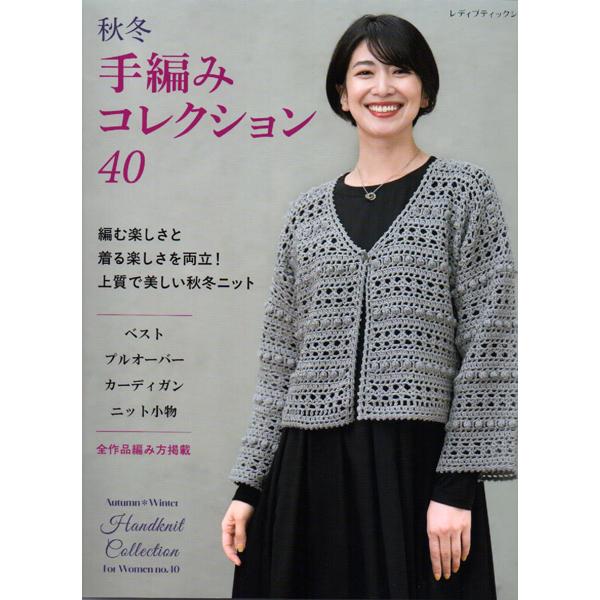 本 秋冬・ミセス 手編みコレクション 40 ブティック社 【KN