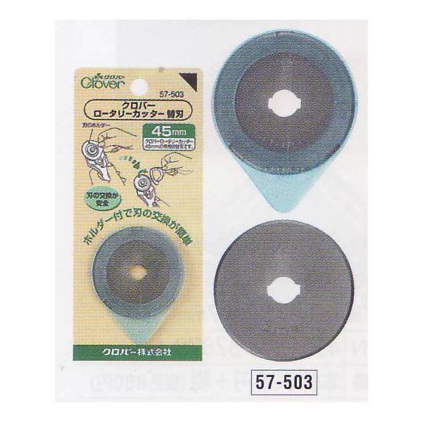 ロータリーカッター 替刃 45mm 57-503 クロバー 【KY】【MI】 1枚入 替え刃 :clo57503:毛糸蔵かんざわ 通販 ロータリーカッター45mm