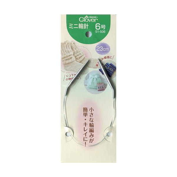 他サイト： クロバー ミニ輪針 23cm 6号（3.9mm） 51-506 【KY】の商品画像