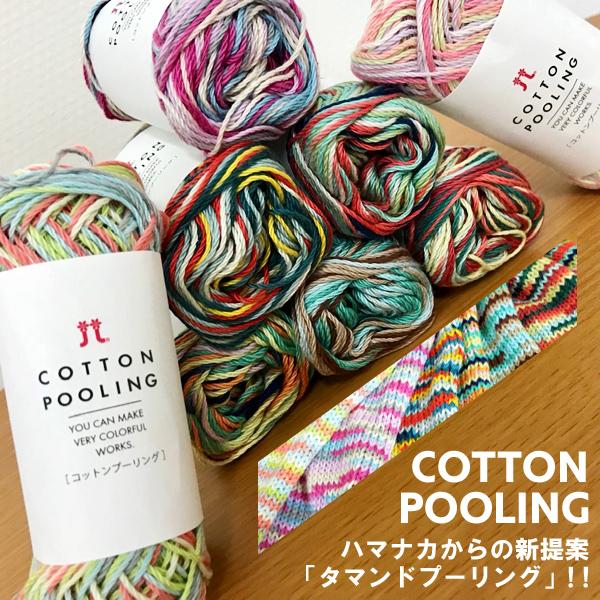 コットンプーリング ハマナカ Ky サマーヤーン 春夏 毛糸 段染 並太 プランドプーリング コットン Cottonpooling 毛糸蔵かんざわ 通販 Yahoo ショッピング