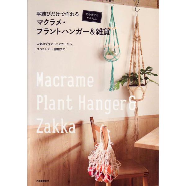 本 マクラメ プラントハンガー 雑貨 河出書房新社 Ky 手芸本 Kawade 毛糸蔵かんざわ 通販 Yahoo ショッピング