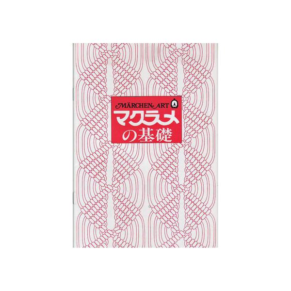 注文個数によりお届け予定日が変更になる場合があります。※在庫ありの商品でも、店頭の在庫と共有しております為、取り寄せになる場合があります。マクラメの基礎本。結びかたは図になっているのでわかりやすいです。31種類の結びかた掲載。