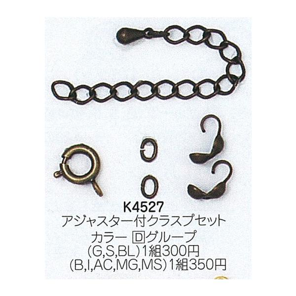 ミユキ アジャスター付クラスプセット K4527 col:ゴールド、シルバー