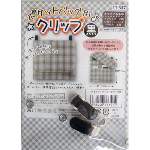 ❤️クリップ様❤️ ポケットバッグ用 クリップ（黒） 作り方説明書付き 11-347 【KY