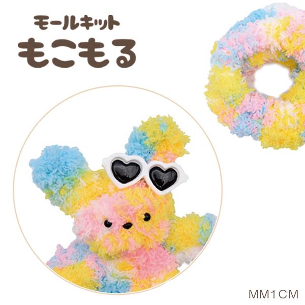 モールキット もこもる カーリー 1色入り MM1CM 内藤商事 NASKA【KN