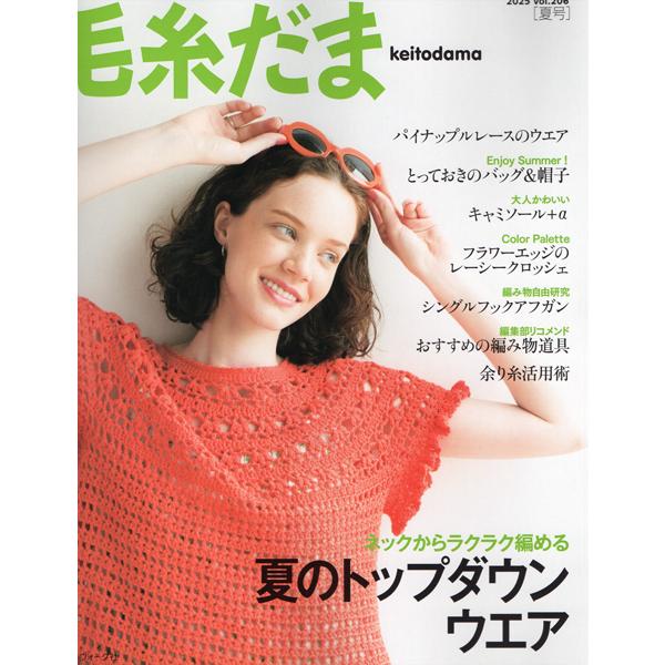 「毛糸だま vol.206 2025号夏号」日本ヴォーグ社◆パイナップルレースのウエア◆大人かわいい　キャミソール＋a◆世界手芸紀行 ブラジル連邦共和国　多様な人種から生み出される　ブラジルの手工芸◆暮らしを彩るイベントニット　雨の季節を楽...