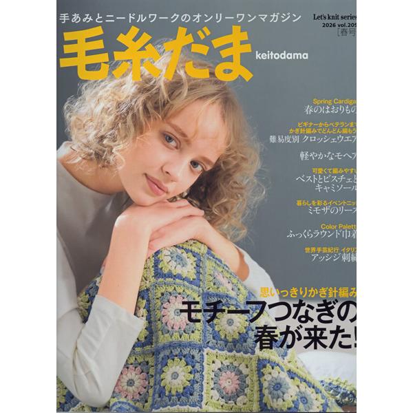 本 毛糸だま vol.209 2026号春号 日本ヴォーグ社 【KN】 手編み本